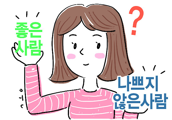 [살며 사랑하며] 좋은 사람 되기, 나쁜 사람 안 되기-국민일보