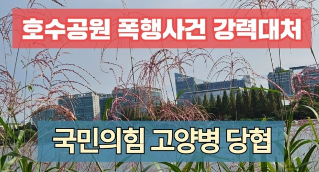 “오염수 다 X먹어라”…국민의힘 고양시의원 폭행당해