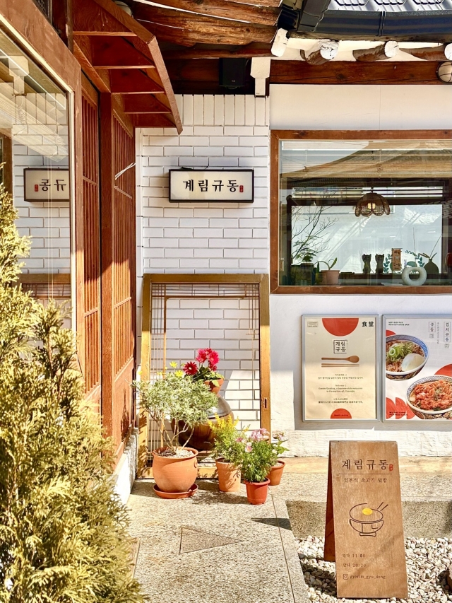 '계림규동', '2023 더 테이스타 로드' 맛집 선정-국민일보 '계림규동', '2023 더 테이스타 로드' 맛집 선정-국민일보