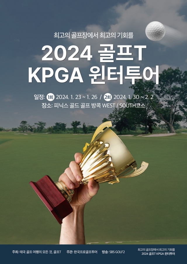 KPGA코리안투어, 23일 개막 골프T 윈터투어로 시즌 ‘예열’-국민일보
