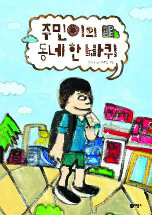 [언론스크랩] 발달장애인 청년 순수한 시선과 장점 찾기… 아이·어른 모두의 그림책