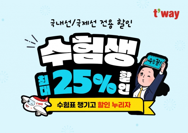 티웨이항공 수험생 할인 티웨이항공 수험생 할인