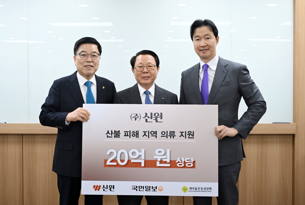 신원, -새마을운동중앙회와 산불 지역에 20억원 의류 기부