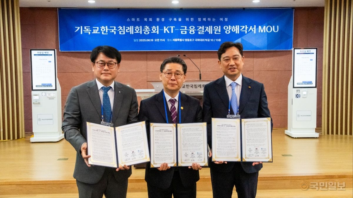 기침, KT·금융결제원과 손잡고 교회 디지털 혁신 이끈다! 스마트 목회 환경 구축 MOU 체결