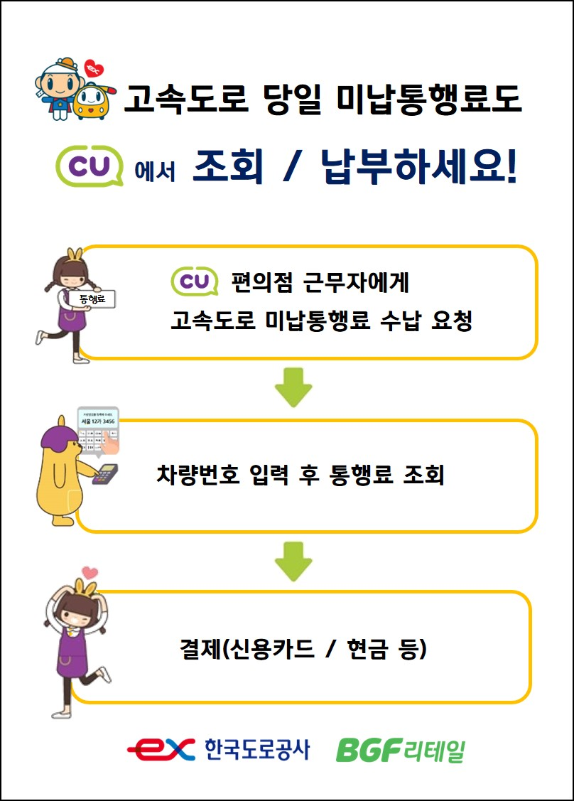 고속도로 당일 미납 통행료…“전국 CU 편의점서 납부 가능”